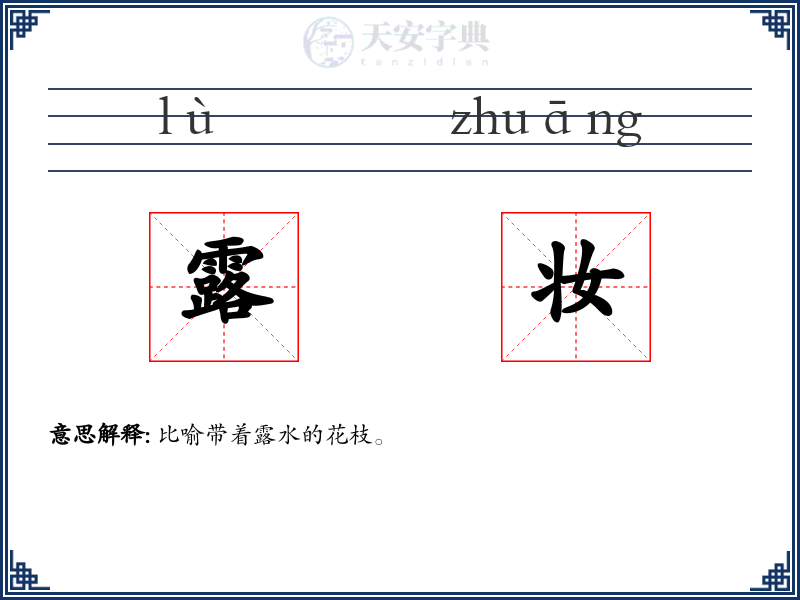 露妆