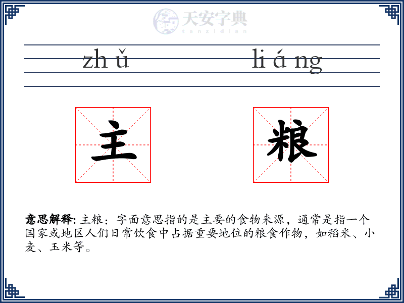 主粮