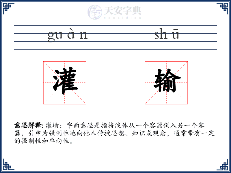 灌输