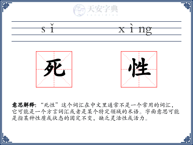 死性