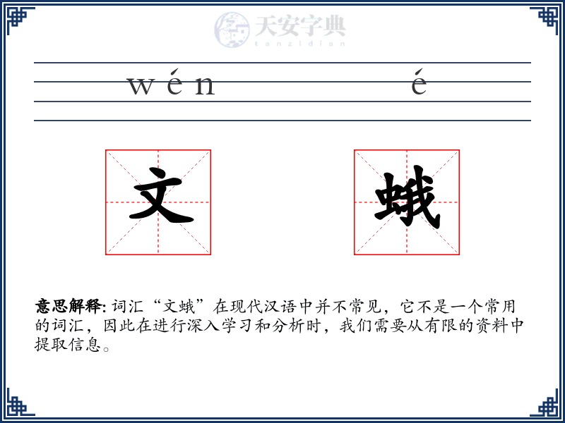 文蛾