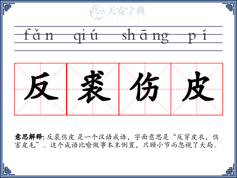 反裘伤皮