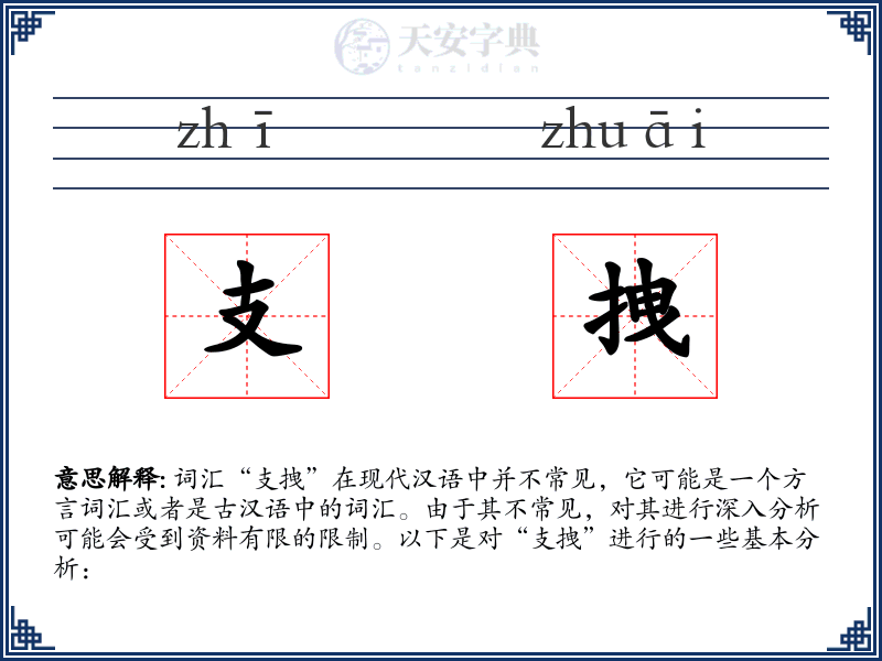 支拽