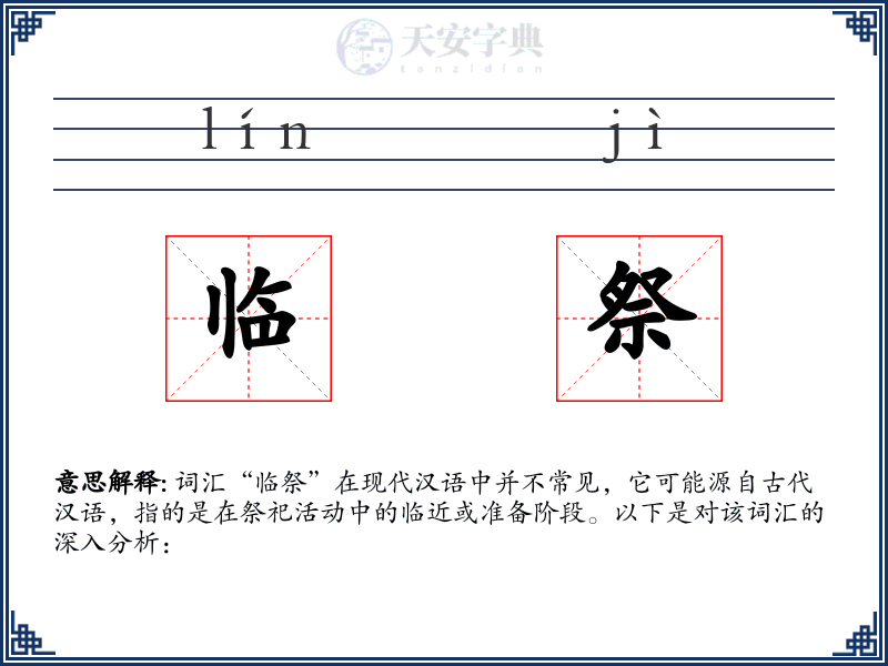 临祭