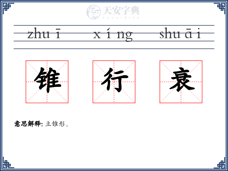 锥行衰