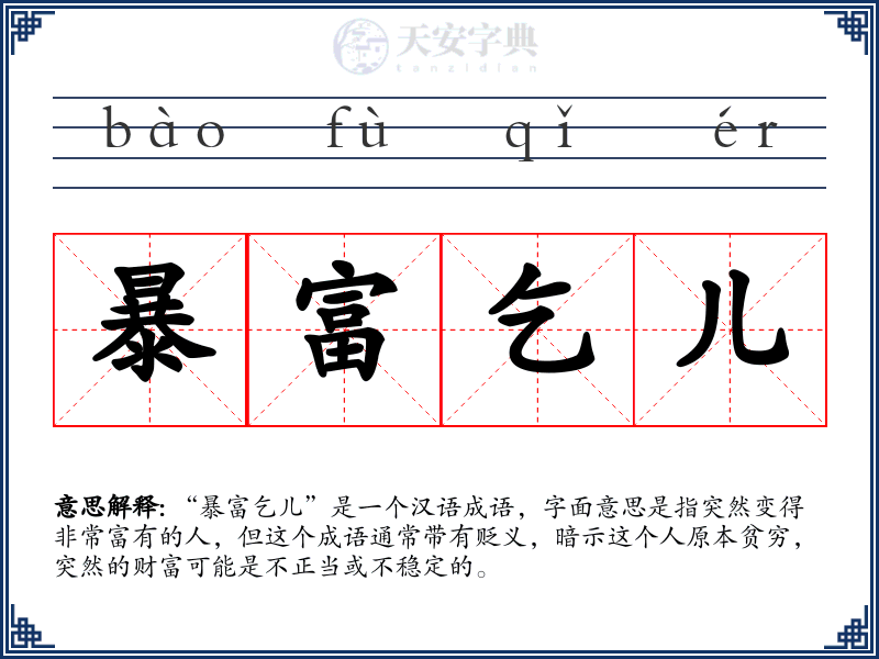 暴富乞儿