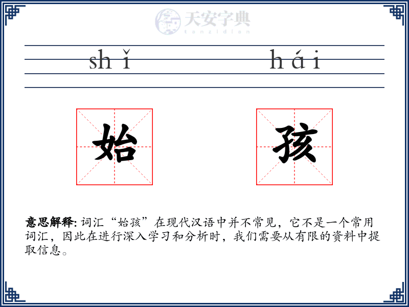 始孩