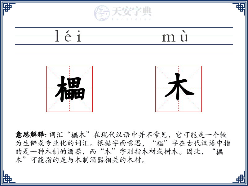 櫑木