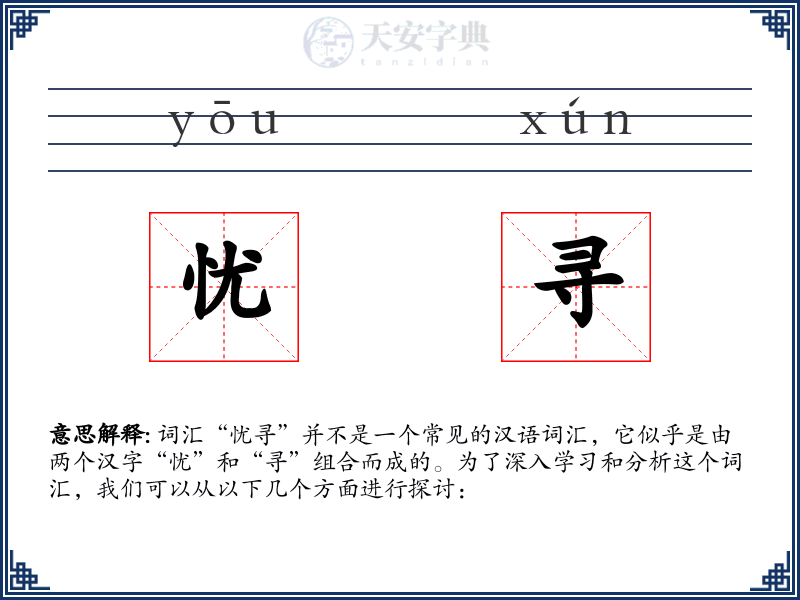 忧寻