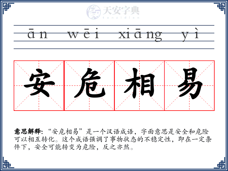 安危相易