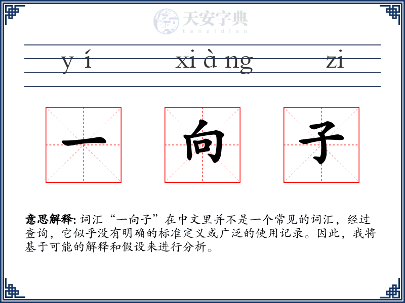 一向子