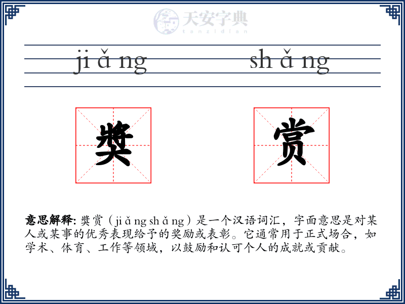 奬赏