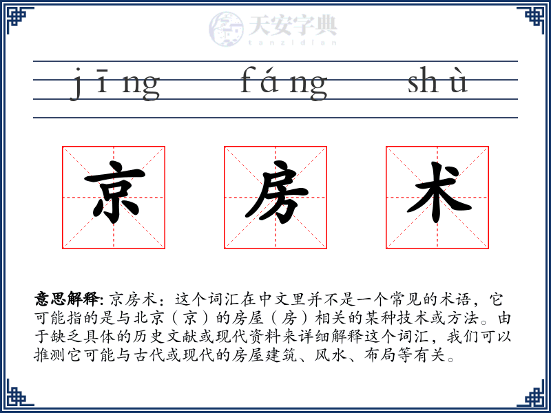 京房术