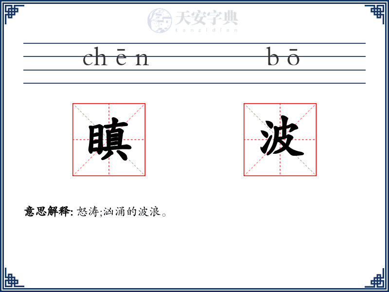 瞋波