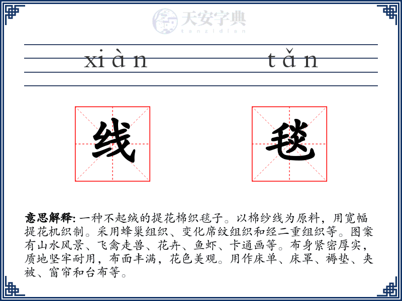 线毯