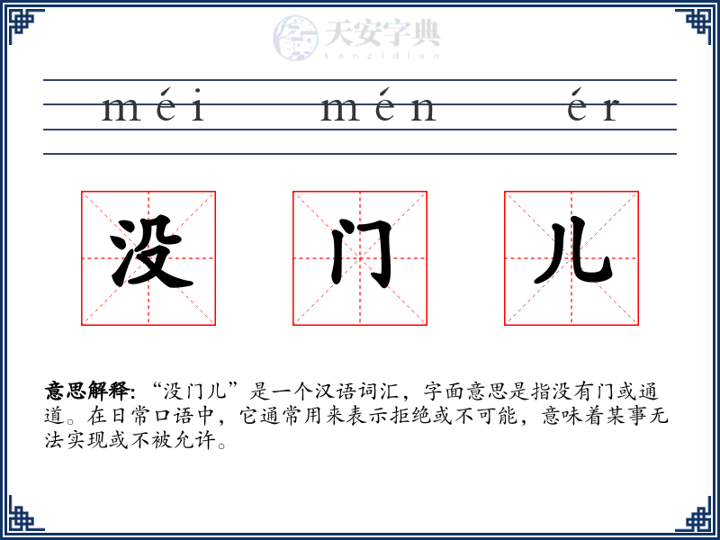 没门儿