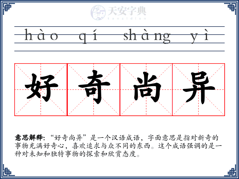 好奇尚异