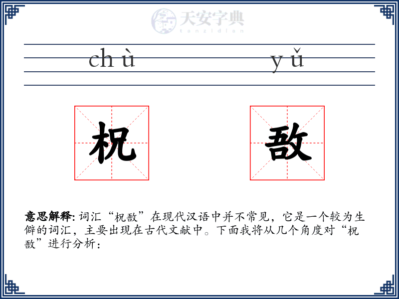 柷敔