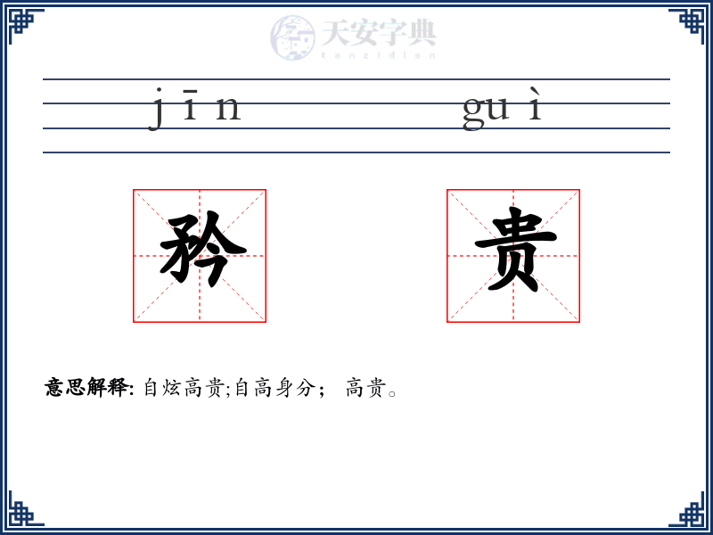 矜贵