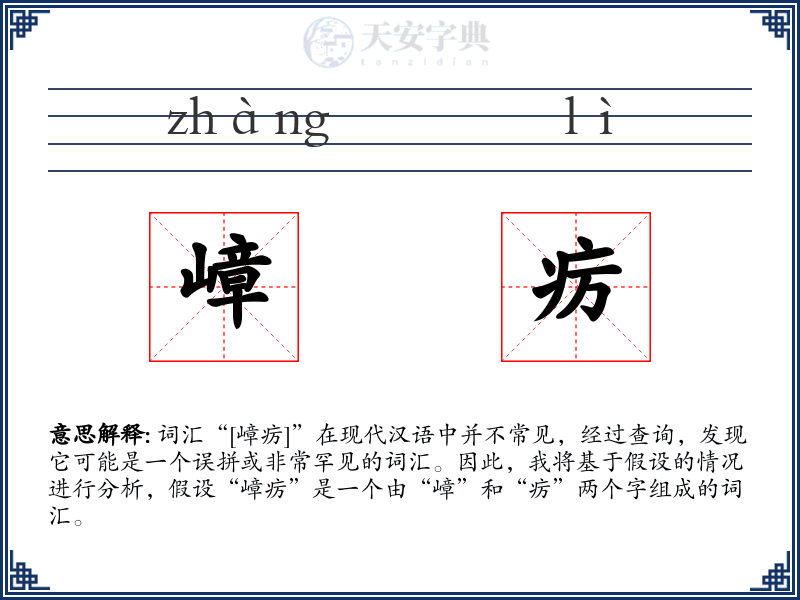 嶂疠