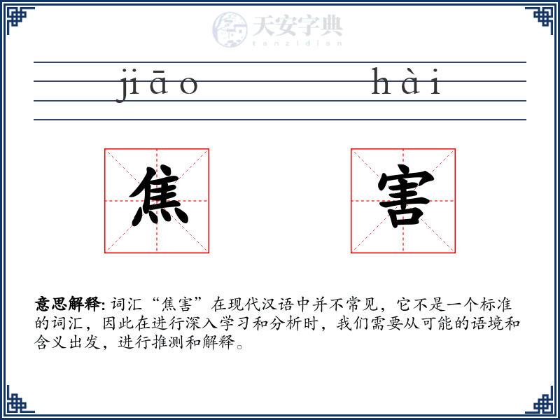 焦害