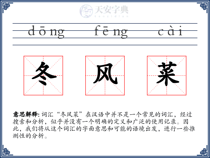 冬风菜