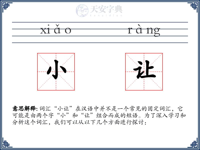 小让