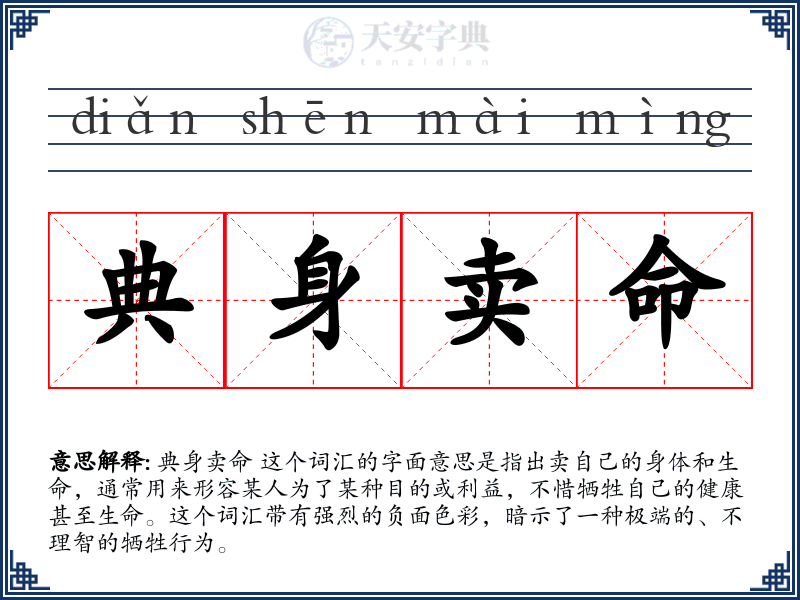 典身卖命