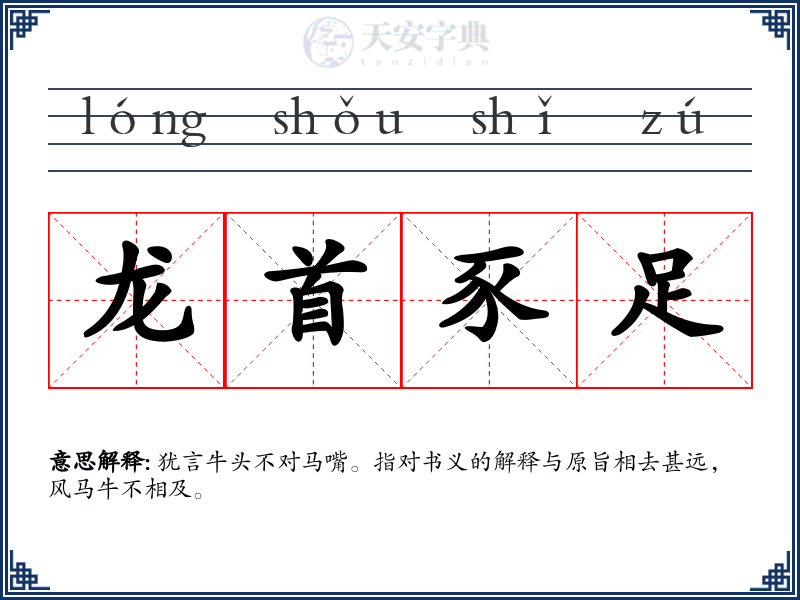 龙首豕足
