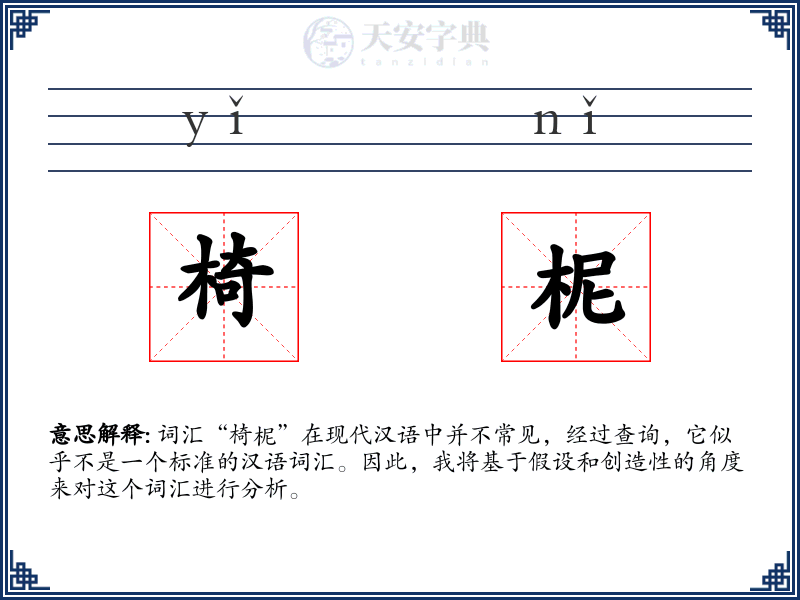 椅柅