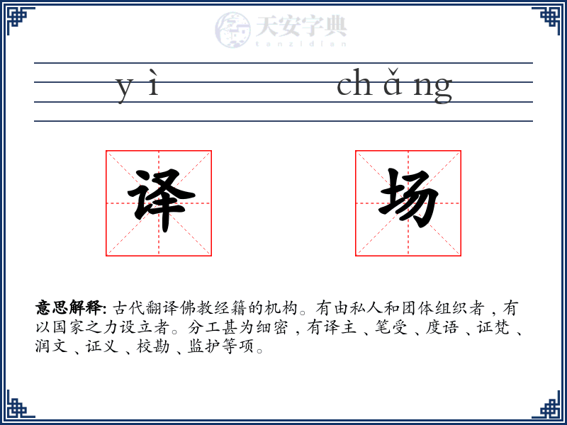 译场