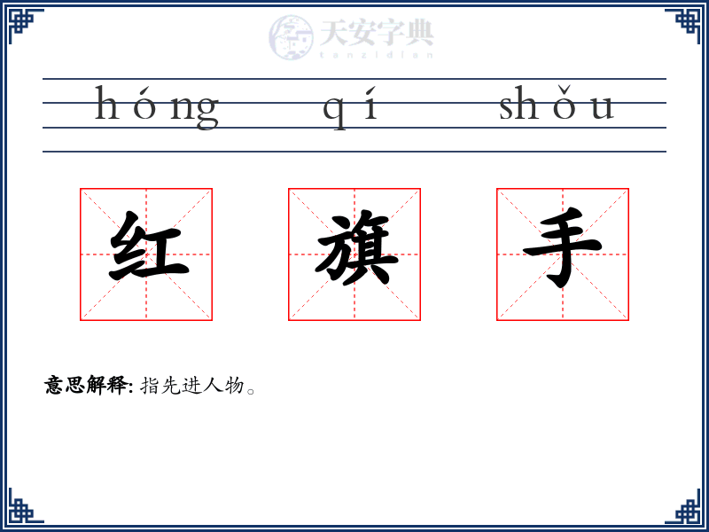 红旗手