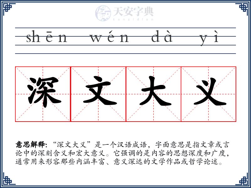 深文大义