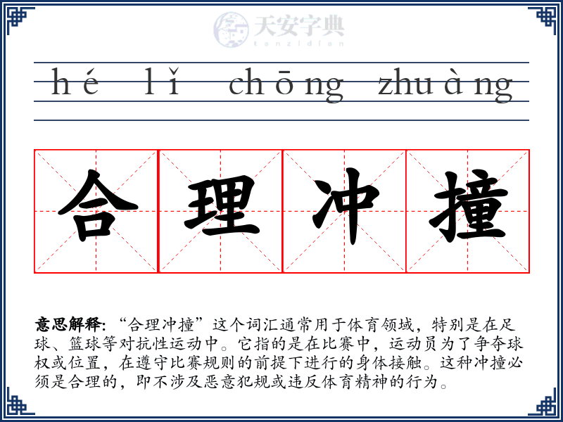 合理冲撞