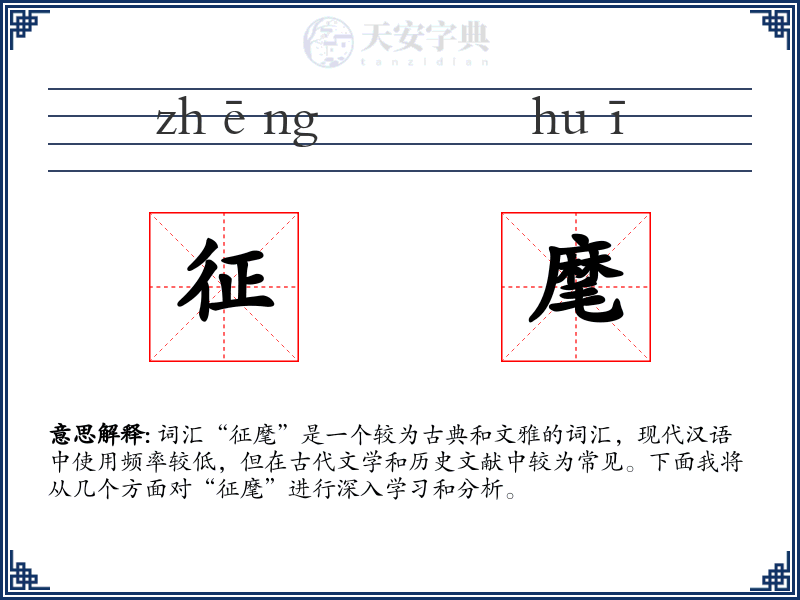 征麾