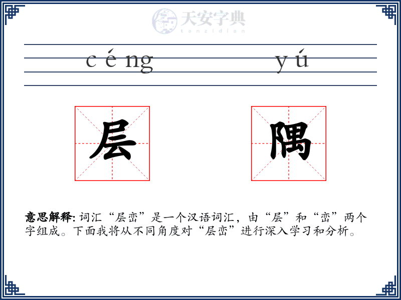 层隅