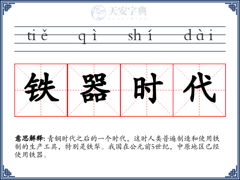 铁器时代