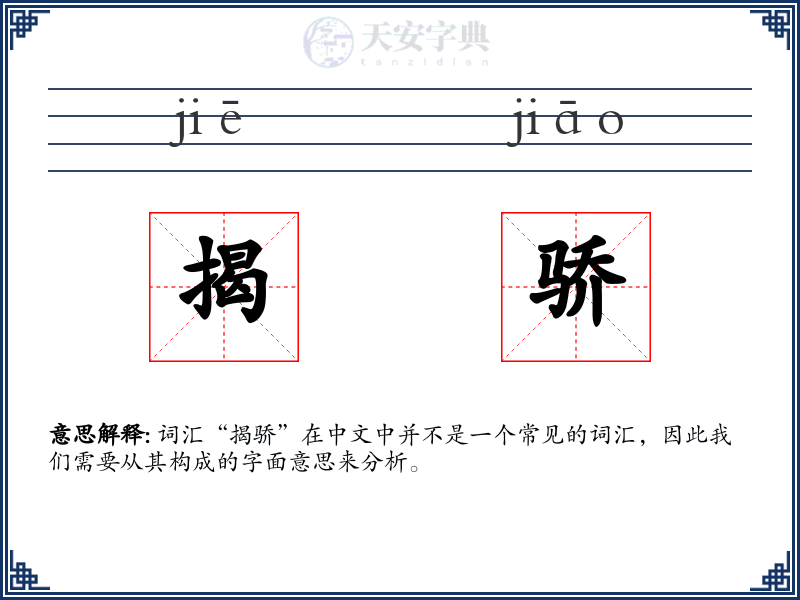 揭骄