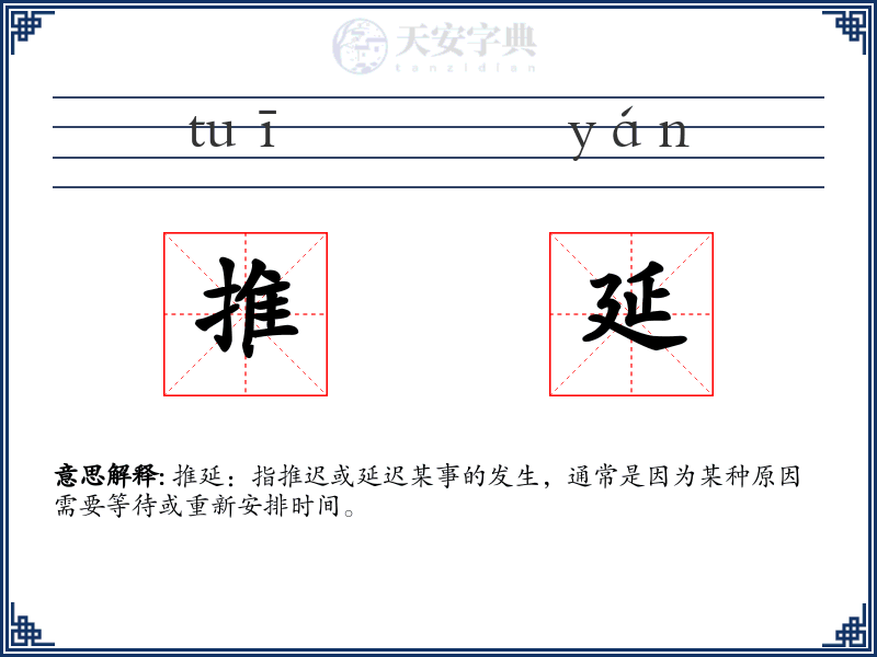 推延
