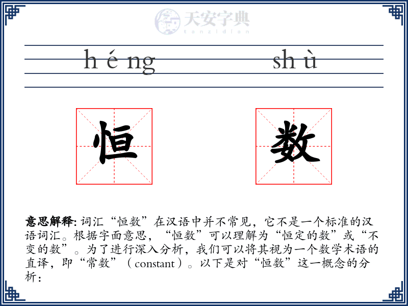 恒数