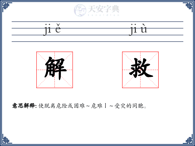 解救