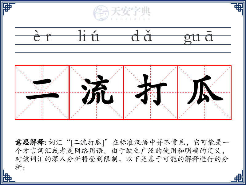 二流打瓜