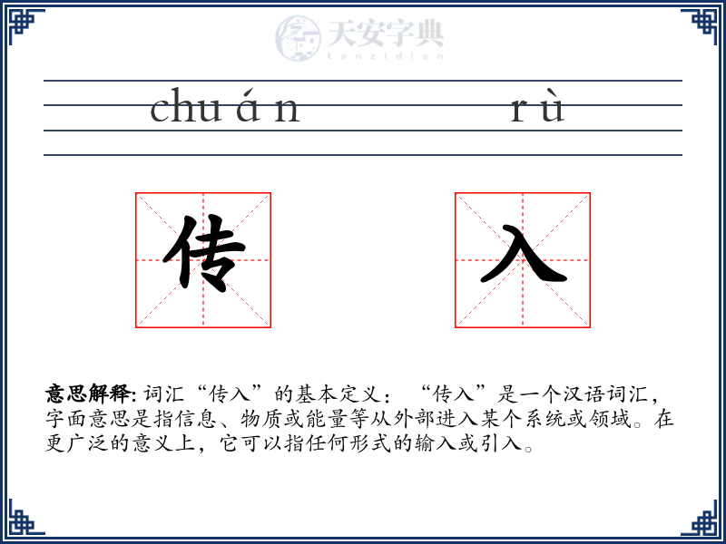 传入