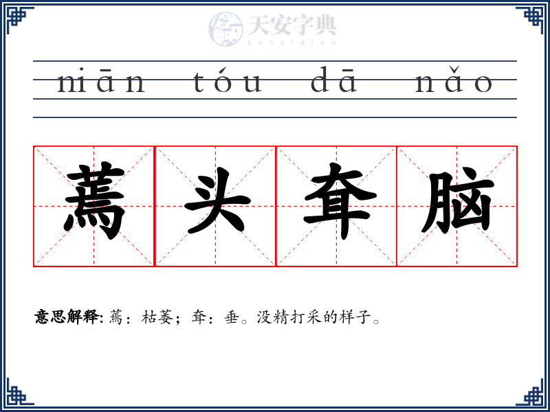 蔫头耷脑
