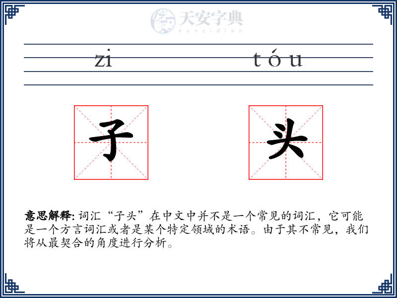 子头