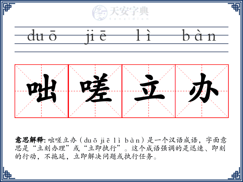 咄嗟立办