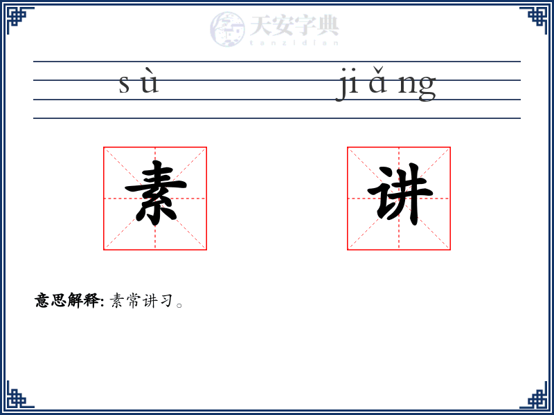 素讲