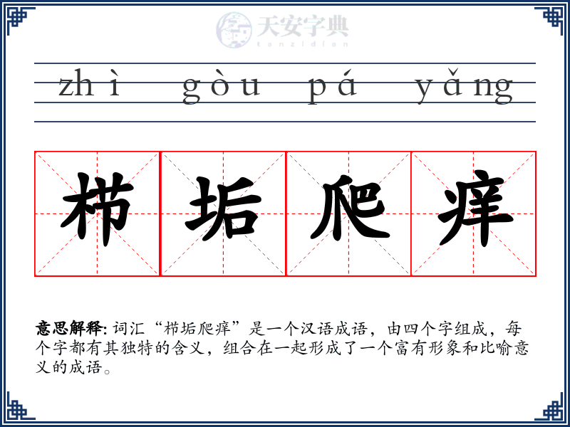 栉垢爬痒
