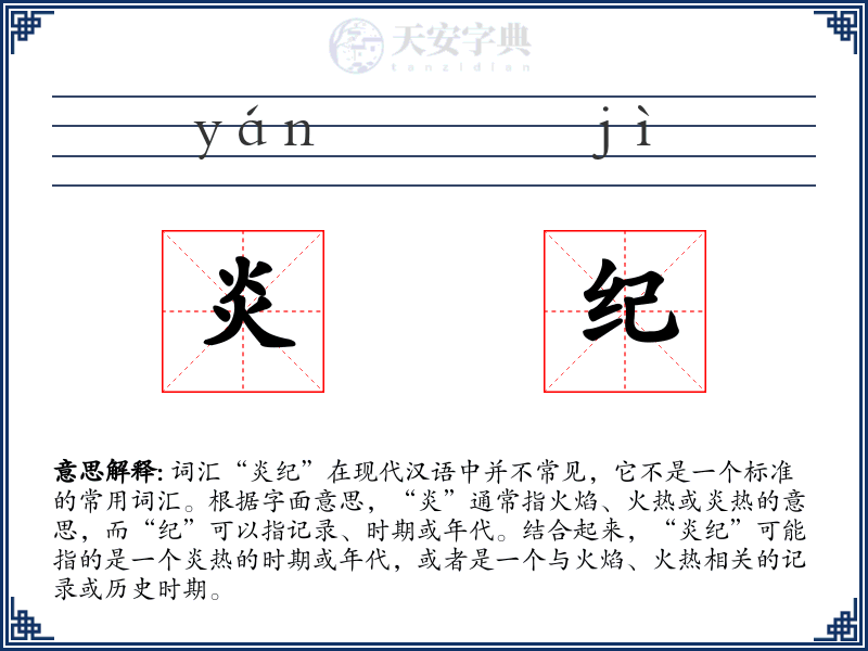 炎纪