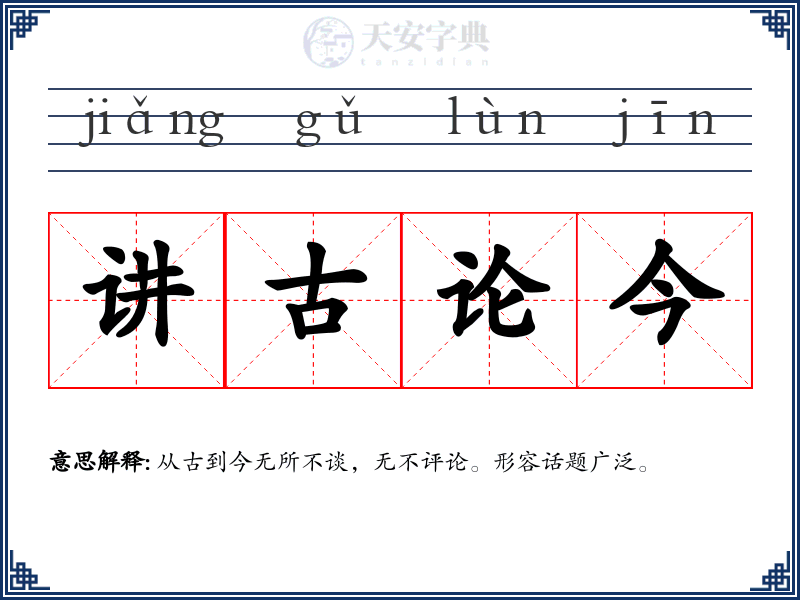 讲古论今